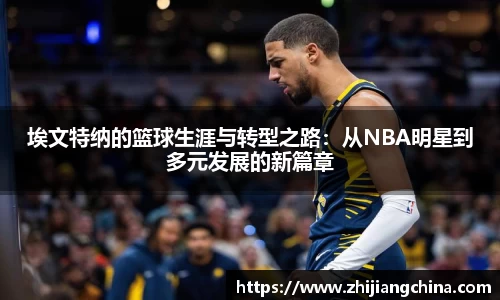 埃文特纳的篮球生涯与转型之路：从NBA明星到多元发展的新篇章