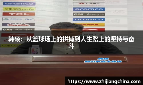 韩硕：从篮球场上的拼搏到人生路上的坚持与奋斗