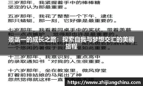 景菡一的成长之路：探索自我与梦想交汇的美丽旅程