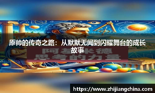 原帅的传奇之路：从默默无闻到闪耀舞台的成长故事