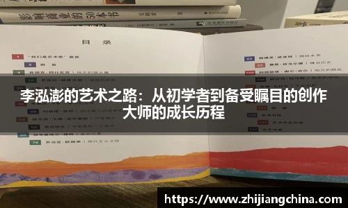 李泓澎的艺术之路：从初学者到备受瞩目的创作大师的成长历程