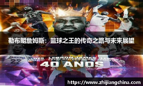 勒布朗詹姆斯：篮球之王的传奇之路与未来展望