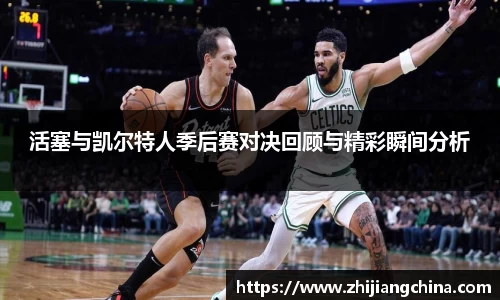 活塞与凯尔特人季后赛对决回顾与精彩瞬间分析