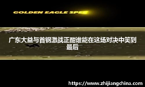 广东大益与首钢激战正酣谁能在这场对决中笑到最后