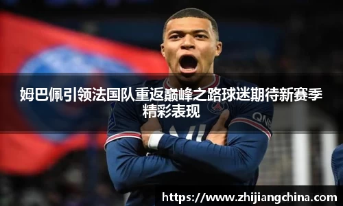 姆巴佩引领法国队重返巅峰之路球迷期待新赛季精彩表现