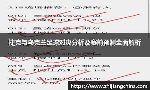 捷克与乌克兰足球对决分析及赛前预测全面解析