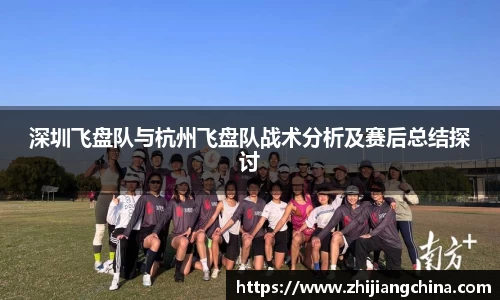 深圳飞盘队与杭州飞盘队战术分析及赛后总结探讨